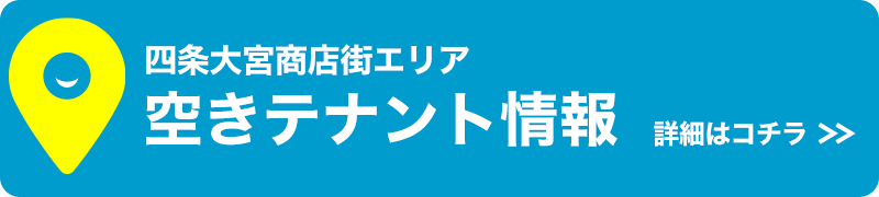 四条大宮商店街エリア空きテナント情報詳細はコチラ