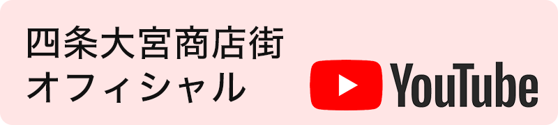 四条大宮商店街 オフィシャルYoutube